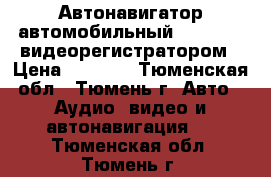 Автонавигатор автомобильный Prology c видеорегистратором › Цена ­ 8 900 - Тюменская обл., Тюмень г. Авто » Аудио, видео и автонавигация   . Тюменская обл.,Тюмень г.